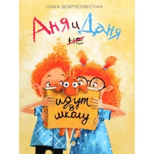 Ольга Добросовестная: Аня и Даня не идут в школу: Производитель НИГМА