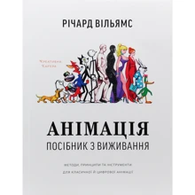 Річард Вільямс: Анімація. Посібник з виживання: Виробник ArtHuss