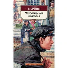 Вільям Сароян. людська комедія: Виробник Абетка