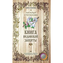 Наталья Степанова: Книга ведовской защиты: Производитель Рипол Классик