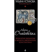 Марія Очаківська: Прокляття Візантії і монета імператора Костянтина: Виробник Ексмо