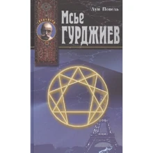 Луи Повель: Мсье Гурджиев. Документы, свидетельства, тексты и комментарии: Производитель Энигма