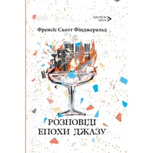 Френсіс Скотт Фіцджеральд: Розповіді Епохи джазу: Виробник Апріорі