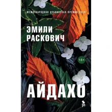 Емілі Расковіч: Айдахо: Виробник Фантом Пресс
