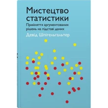 Девід Шпігельгальтер: Мистецтво статистики. Прийняття аргументованих рішень на основі даних: Виробник КМ-Букс