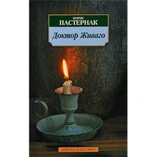 Борис Пастернак. Доктор Живаго: Производитель Азбука