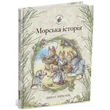 Джилл Барклем: Ожиновий живопліт. Морська історія: Виробник Читаріум