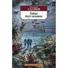 Григорий Адамов. Тайна двух океанов: Производитель Азбука