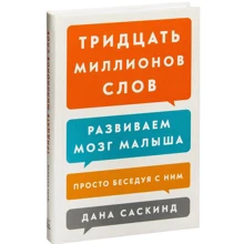 Дана Саскинд: Тридцать миллионов слов. Развиваем мозг малыша, просто беседуя с ним: Производитель Манн, Иванов и Фербер