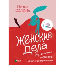 Наталія Силіна: Жіночі справи. Про гармонію гормонів, секс та контрацепцію: Виробник Виват
