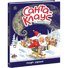 Маурі Куннас: Санта-Клаус у відпустці: Виробник Ранок