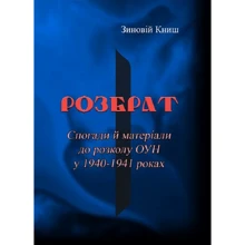 Зіновій Книш: Розбрат. Спогади та матеріали до розколу ОУН у 1940-1941 роках: Виробник Центр навчальної літератури (ЦУЛ)