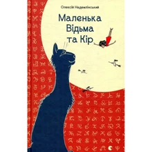Маленька Відьма та Кір: Виробник Видавництво Старого Лева