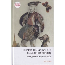 Іван Дзюба, Марта Дзюба: Сергій Параджанов. Більший за легенду: Производитель Дух і Літера
