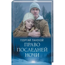 Георгій Ланської: Право останньої ночі: Виробник Клуб сімейного дозвілля