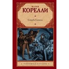 Марія Кореллі: Скорбота Сатани: Виробник АСТ