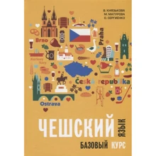 Князькова, Матурова, Сергієнко: Чеська мова. Базовий курс: Виробник Каро