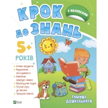 Шаг до знань. Тямущі дошкільнята 5+: Виробник Виват