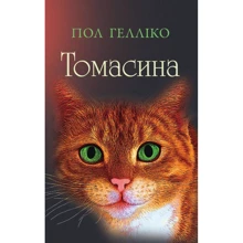Пол Гелліко: Томасина: Производитель КМ-Букс