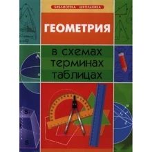 Геометрия в схемах, терминах, таблицах дп Роганин А.Н.: Производитель Феникс
