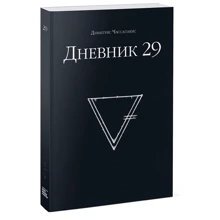 Дімітріс Чассапакіс: Щоденник 29: Виробник Манн, Іванов і Фербер
