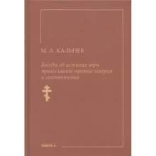 М. А. Кальнев: Розмови про істини віри православної проти невіри та сектантства: Виробник Омега-Л