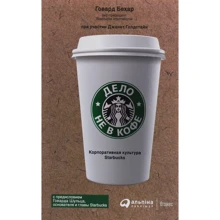 Говард Бехар: Справа не в каві. Корпоративна культура Starbucks: Виробник Паблішер
