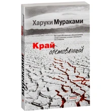 Харукі Муракамі: Край обітований: Виробник Ексмо
