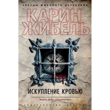 Карин Жибель: Искупление кровью: Производитель Азбука