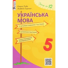 Олена Рудь, Андрій Іщенко: Українська мова з інтерактівнімі тестами, аудіодіктантамі, електронними словник. 5 клас: Виробник Літера