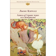 Льюис Кэрролл: Алиса в Стране чудес и в Зазеркалье: Производитель Эксмо