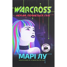 Марі Лу: Warcross. Нехай почнеться гра! Книга 1: Производитель Ранок