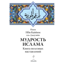 Ібн Каййім аль-Джаузійя: Мудрість ісламу. Книга корисних настанов: Виробник Ексмо