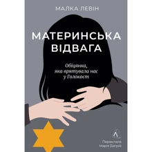 Малка Левін: Материнська відвага. Обіцянка, яка врятувала нас у Голокост: Производитель Лабораторія