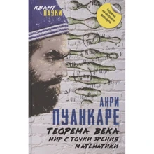 Анрі Пуанкаре: Теорема століття. Світ з точки зору математики: Виробник Ексмо