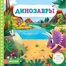 Динозавры. Тяни, толкай, крути, читай: Производитель Клевер Медиа Групп