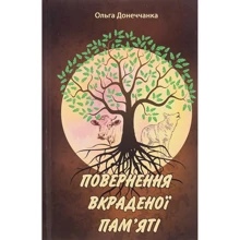 Ольга Донеччанка: Повернення вкраденої пам'яті: Производитель Література та мистецтво