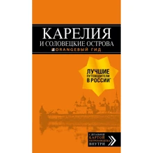 Карелия и Соловецкие острова. Путеводитель (+ карта): Производитель Эксмо