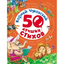 Корней Чуковский: 50 лучших стихов: Производитель Росмэн