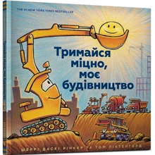 Шеррі Даскі Рінкер: Тримайся міцно, моє будівництво: Производитель Артбукс