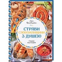 Леся Кравецька: Страви Слобожанщини з душею: Виробник Клуб сімейного дозвілля