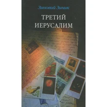 Зіновій Зиник: Третій Єрусалим: Виробник Новое литературное обозрение