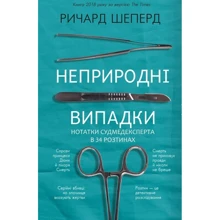 Ричард Шеперд: Неприродні випадки. Нотатки судмедексперта в 34 розтинах: Виробник BookChef