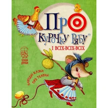 Про курочку рябу і всіх-всіх-всіх: народні казки про тварин: Производитель Рідна мова
