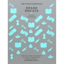 Джулія Кемерон: Право писати. Запрошення і прилучення до письменницького життя: Виробник Livebook