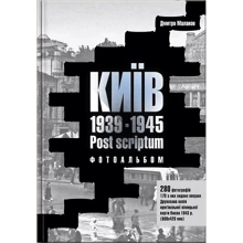 Дмитро Малаков: Київ 1939–1945. Postscriptum. Фотоальбом: Виробник Варто