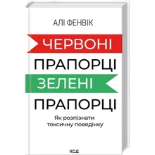 Алі Фенвік: Червоні прапорці, зелені прапорці: як розпізнати токсичну поведінку: Производитель Клуб семейного досуга