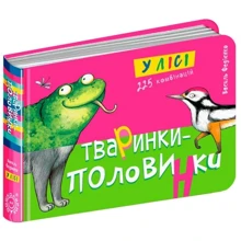 Василь Федієнко: Тваринки - половинки. У лісі: Виробник школа