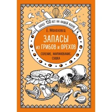 Елена Молоховец: Запасы из грибов и орехов. Соление, маринование, сушка: Производитель Эксмо