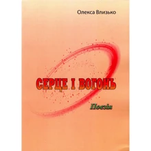 Олекса Влизько: Серце і вогонь: Производитель Центр навчальної літератури (ЦУЛ)